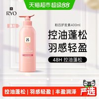 88VIP:吕 爱茉莉RYO吕粉红吕控油蓬松护发素400ml清爽净澈丰盈润泽护发乳