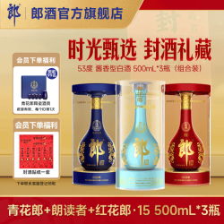 郎酒 青花郎+朗读者+红花郎15 53%vol 酱香型白酒 500mL*3瓶