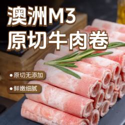 东方港湾 澳洲M3原切牛肉卷 净重2斤 谷饲肥牛卷片 火锅食材生鲜涮煮烤肉 澳洲M3牛肉卷1kg