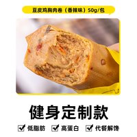 小鸡收腹 高蛋白膳食豆皮鸡胸肉卷蔬菜鸡肉卷 500g 10袋