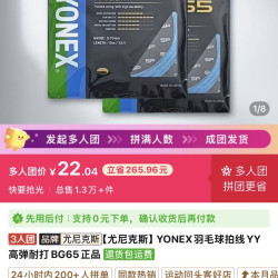 YONEX 羽毛球拍线YY
高弾耐打 BG65正品