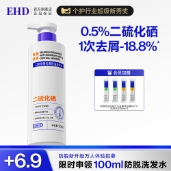 ehd 二硫化硒洗发水/去屑控油洗头水洗发露液男女士正品官方旗舰店