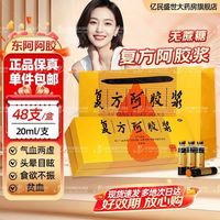 东阿阿胶 复方阿胶浆(无蔗糖) 20ml*48支/盒