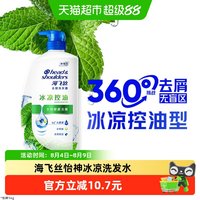 海飞丝 洗发水洗发露怡神冰凉男女士去屑清爽控油蓬松1kg×1瓶