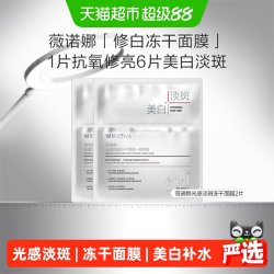 薇诺娜 光感淡斑冻干面膜美白淡斑修护敏感肌美白补水