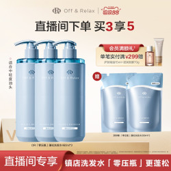 Off & Relax OffRelax零压瓶长效蓬松净澈洗发水控油清爽油头