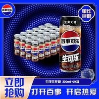 百亿补贴:百事 三人团 百事无糖生可乐330ml*24细长罐0糖0卡碳酸饮料杀口感聚会夏日解暑