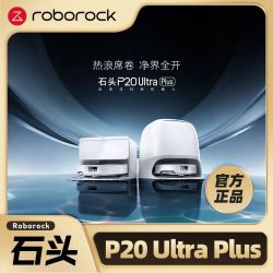 石头 P20 Ultra Plus扫地机器人拖洗一体机自动集尘拖布烘干