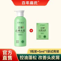 百年扁氏 艾草止痒头皮洗发水洗发乳男女去屑控油清洁保湿天然植萃