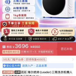 海尔统帅(Leader)三筒洗衣机懒人全自动直驱内衣分区洗12.5kg