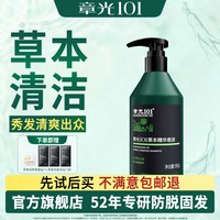 章光101 草本精华香波洗发水清洁头发草本植物蓬松秀发官方旗舰店