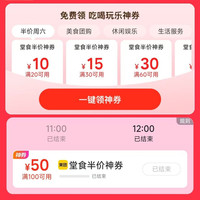 美团堂食半价 领取20-10/30-15/60-30等优惠券