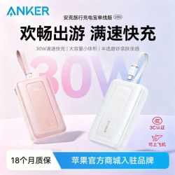 Anker 大容量20000毫安自带线充电宝30W移动电源适用苹果快充