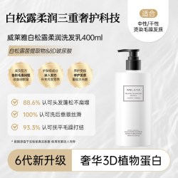 威莱雅 白松露洗发水乳膏蓬松柔顺修护受损毛躁男女品牌官方旗舰店