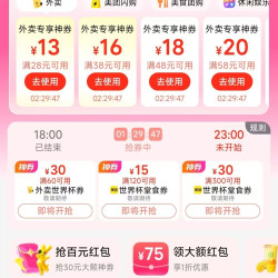 美团领取20-10/28-13/38-18/58-20等外卖优惠券&限时抢满60-30、80-40、100-50外卖优惠券。