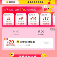 美团 夏日食光 堂食半价优惠 领100-20等优惠券