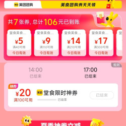 美团 夏日食光 堂食半价优惠 领100-20等优惠券