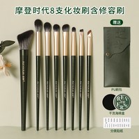 逆龄 8支化妆刷含修容刷晕染软毛眼部刷便携化妆刷组合
