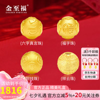 金至福 足金铜钱祥云福字珠DIY编绳单黄金转运金珠子送女友男友生日礼物 12MM祥云珠 约1.4克 （多退少补）