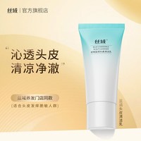 丝域 头皮清洁乳舒缓头皮温和预洗深层护理毛囊清爽控油净化膏正品