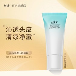 丝域 头皮清洁乳舒缓头皮温和预洗深层护理毛囊清爽控油净化膏正品