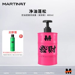 马丁 油桶洗发水控油蓬松男女留香洗头膏套装官方旗舰正品礼品