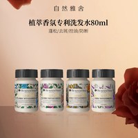 自然雅舍 植萃香氛专利洗发水80ml蓬松/去屑/控油/防断洗发水旅行中样