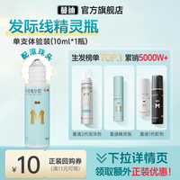 蔓迪 米诺地尔酊发际线生发精灵瓶10ml*1盒试用装