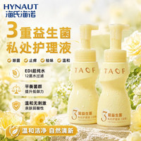 海氏海诺 私处护理液女性私密洗护液清洁抑菌止痒外阴瘙痒清洗液妇科洗液 三重益生菌私护洗液220ML