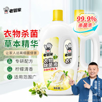老管家 衣物除菌液 草本清香 杀菌99.9% 衣物高效除菌 消毒杀菌水1L 2瓶