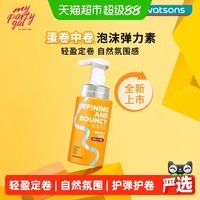 MY PARTY GAL 轻盈泡沫弹力素清爽不硬软定型蓬松护卷烫染