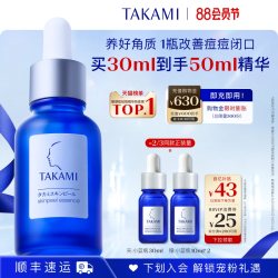 TAKAMI 去黑头闭口收缩毛孔 美容精华液
