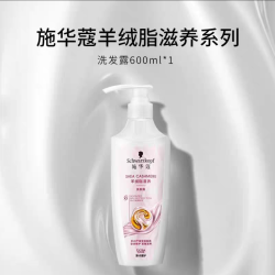 施华蔻 羊绒脂滋养烫染修护洗发水改善毛躁顺滑柔顺洗发露官方正品