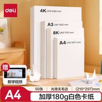 得力 50张A4白卡纸 折纸彩铅马克笔美术绘画加厚手绘纸 手工DIY纸儿童男孩女孩开学文具生日毕业礼物