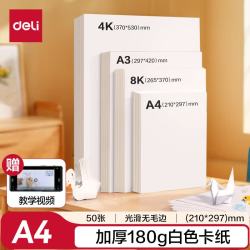 得力 50张A4白卡纸 折纸彩铅马克笔美术绘画加厚手绘纸 手工DIY纸儿童男孩女孩开学文具生日毕业礼物