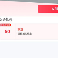 京东 入会领取50京豆