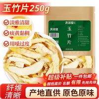 庆祁堂 玉竹片250克 精选好货新鲜玉竹切片哺乳期养生茶滋补品
