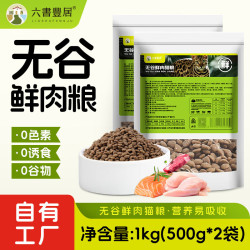 六书丰居 全价全期无谷鲜肉猫粮 幼猫成猫专用猫粮 无谷鲜肉猫粮1kg(500g*2袋)