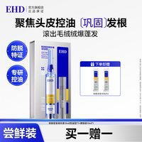 ehd 防脱密发精华液控油/固发养发滚珠舒缓侧柏叶增护发旗舰店正品