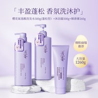 浅香 樱花氨基酸洗发水沐浴露丰盈蓬松去屑洗发露护发柔顺三件套