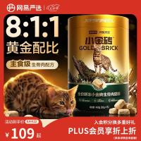 折30/罐、今日必买：网易严选 小金砖生骨肉猫粮 450g（买1赠1，还赠送24个罐头）