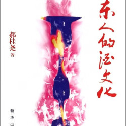 山东人的酒文化 9787516610169 新华