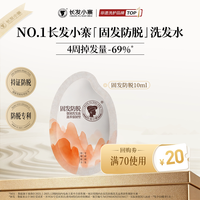 88VIP：长发小寨 淘米水防脱固发洗发水露旅行装10ml