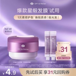 Off & Relax OffRelax 星缎系列 蕴能修护保湿护发发膜霜15g*2