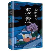 东野圭吾四大推理套装小说作品集系列单本套装可自选 恶意解忧杂货店白夜行嫌疑人X的献身祈念守护人无名之町等 >恶意 单本