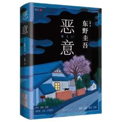 东野圭吾四大推理套装小说作品集系列单本套装可自选 恶意解忧杂货店白夜行嫌疑人X的献身祈念守护人无名之町等 >恶意 单本