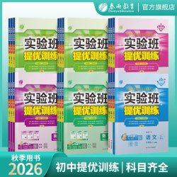 2026年秋初中实验班提优训练789年级上下册语文数学英语人教苏教北师大译林版 初中七八九教材同步