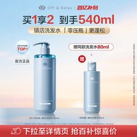 Off & Relax 天猫百补OffRelax零压瓶长效蓬松控油洗发水油扁塌挚爱