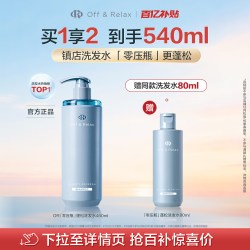 Off & Relax 天猫百补OffRelax零压瓶长效蓬松控油洗发水油扁塌挚爱