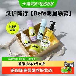 不凡 befe牛油果修护发膜洗发水干发喷雾素柔顺干枯毛躁受损烫染旅行装